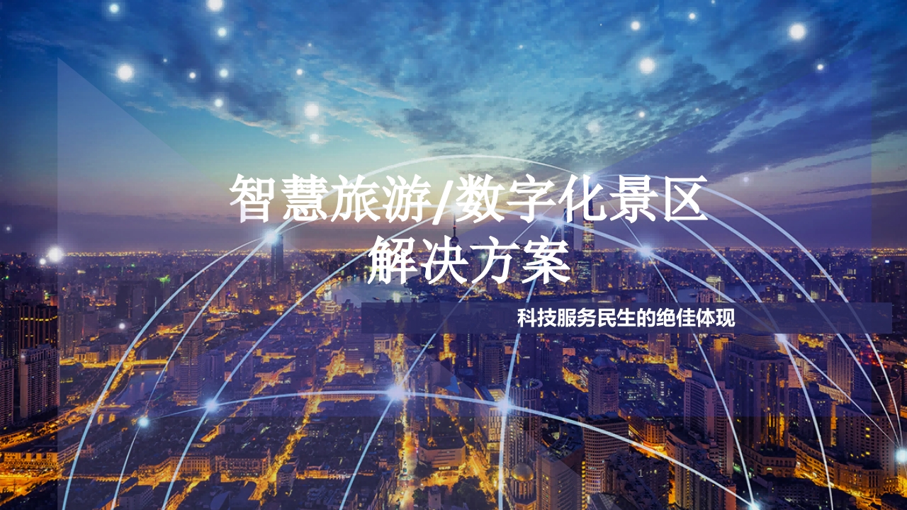 优-智慧旅游与数字化景区解决方案[79页PPT]